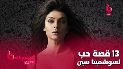 الحلقة 108 | بوليوود كافيه.. 13 قصة حب جمعت النجمة سوشميتا سين مع هؤلاء
