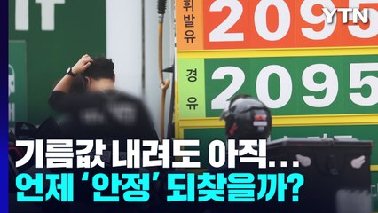 기름값 내려도 아직 2천 원대...언제 '안정' 되찾을까? / YTN