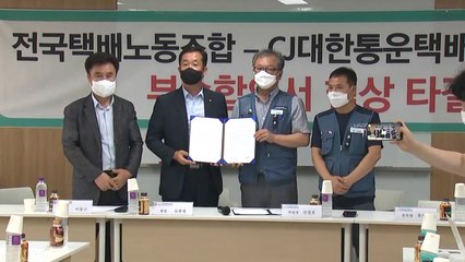택배노조-CJ대한통운 대리점연합, 넉 달 만에 합의 타결 / YTN