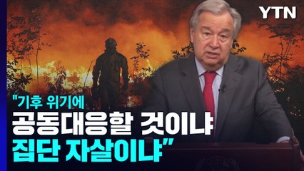 40개국 모여 기후 회담..."대응 안하면 집단자살" / YTN