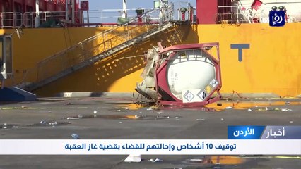  توقيف 10 أشخاص وإحالتهم للقضاء بقضية غاز العقبة 