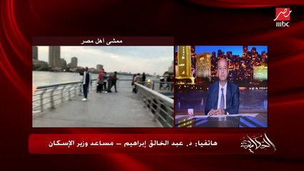 بعد الجدل حول ٢٠ جنيه تذكرة ممشى اهل مصر.. د. عبدالخالق ابراهيم مساعد وزير الإسكان يوضح الحقيقة