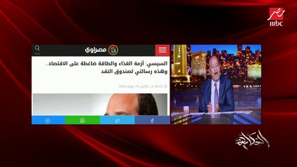 عمرو اديب: مصر عملت اصلاح اقتصادي محدش كان يتخيله تحرير دعم الطاقة وتخارج من مشاريع مع الحفاظ على سعر الرغيف .. لكن محتاجين دعم اقتصادي