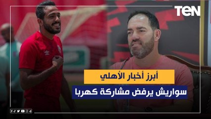 مفاجأة  سواريش يرفض مشاركة كهربا في التدريبات والأهلي يقرر رحيل هذا اللاعب بنهاية الموسم