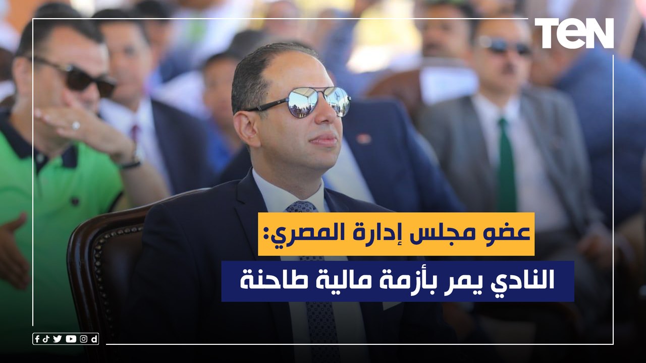 حسن عمار عضو مجلس إدارة المصري: النادي يمر بأزمة مالية طاحنة ونسعى لإنهاء الموسم في المركز السادس