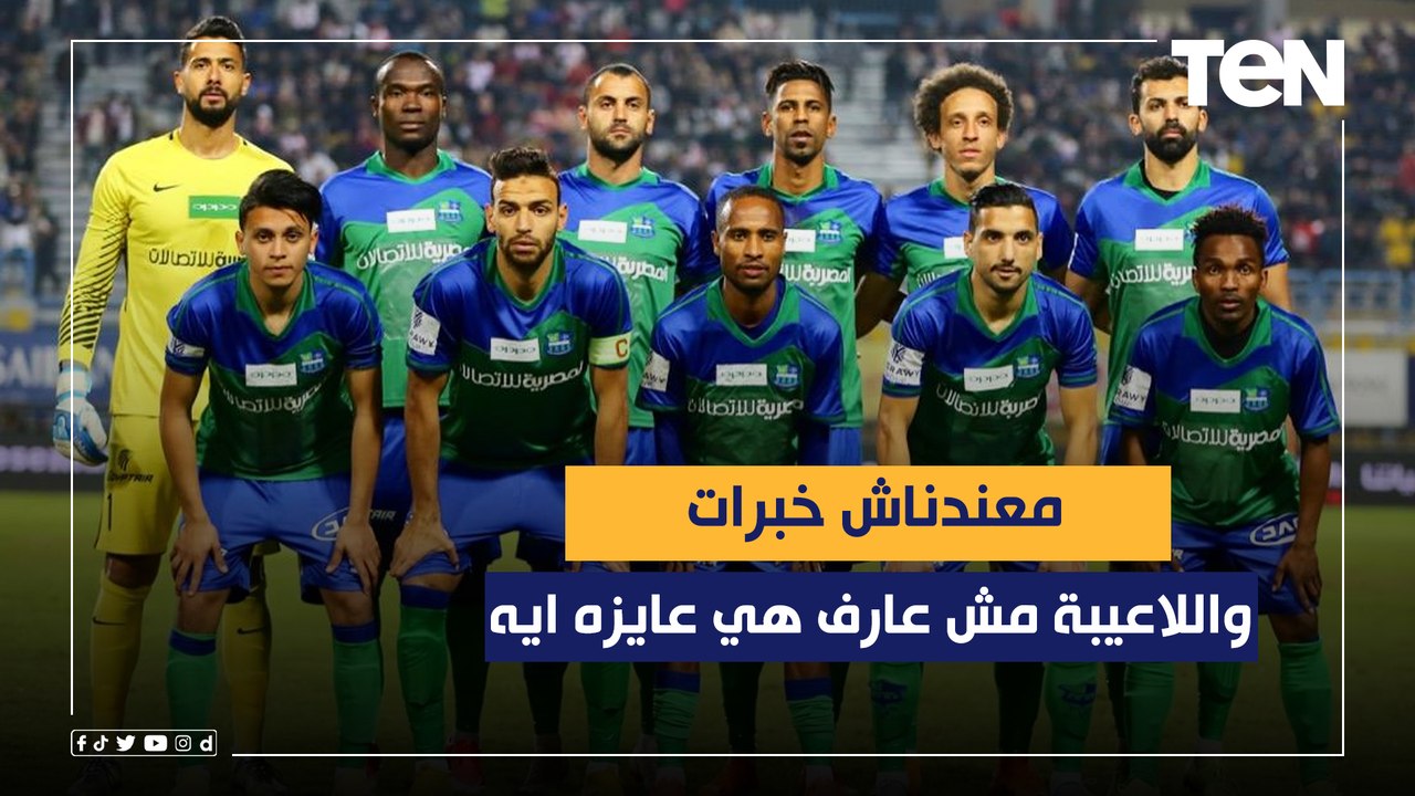 "معندناش خبرات واللاعيبة مش عارف هي عايزه ايه"..تصريحات مدرب مصر المقاصة بعد الخسارة من إنبي بالدوري