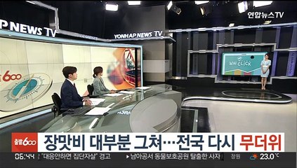 [날씨클릭] 장맛비 대부분 그쳐…전국 다시 무더위