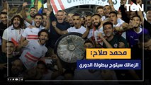 محمد صلاح يُعلنها صريحة: الزمالك سيتوج ببطولة الدوري المصري هذا الموسم