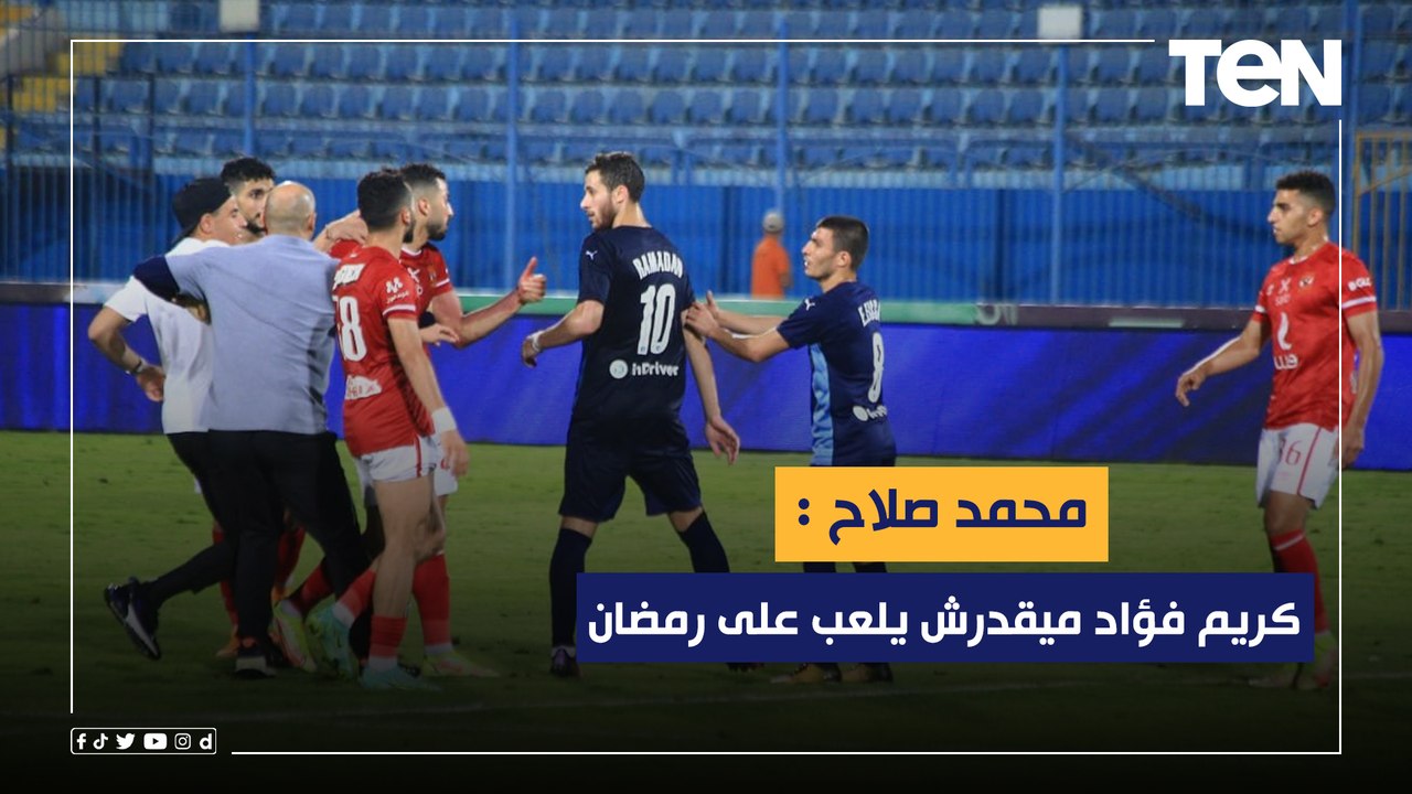 هل سواريش يتحمل خسارة الأهلي من بيراميدز؟ محمد صلاح يجيب⬇️"كريم فؤاد مايقدرش يلعب على رمضان صبحي"