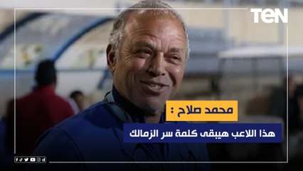 محمد صلاح: مباراة القمة في نهائي الكأس خارج التوقعات وهذا اللاعب هيبقى كلمة سر الزمالك خلال اللقاء