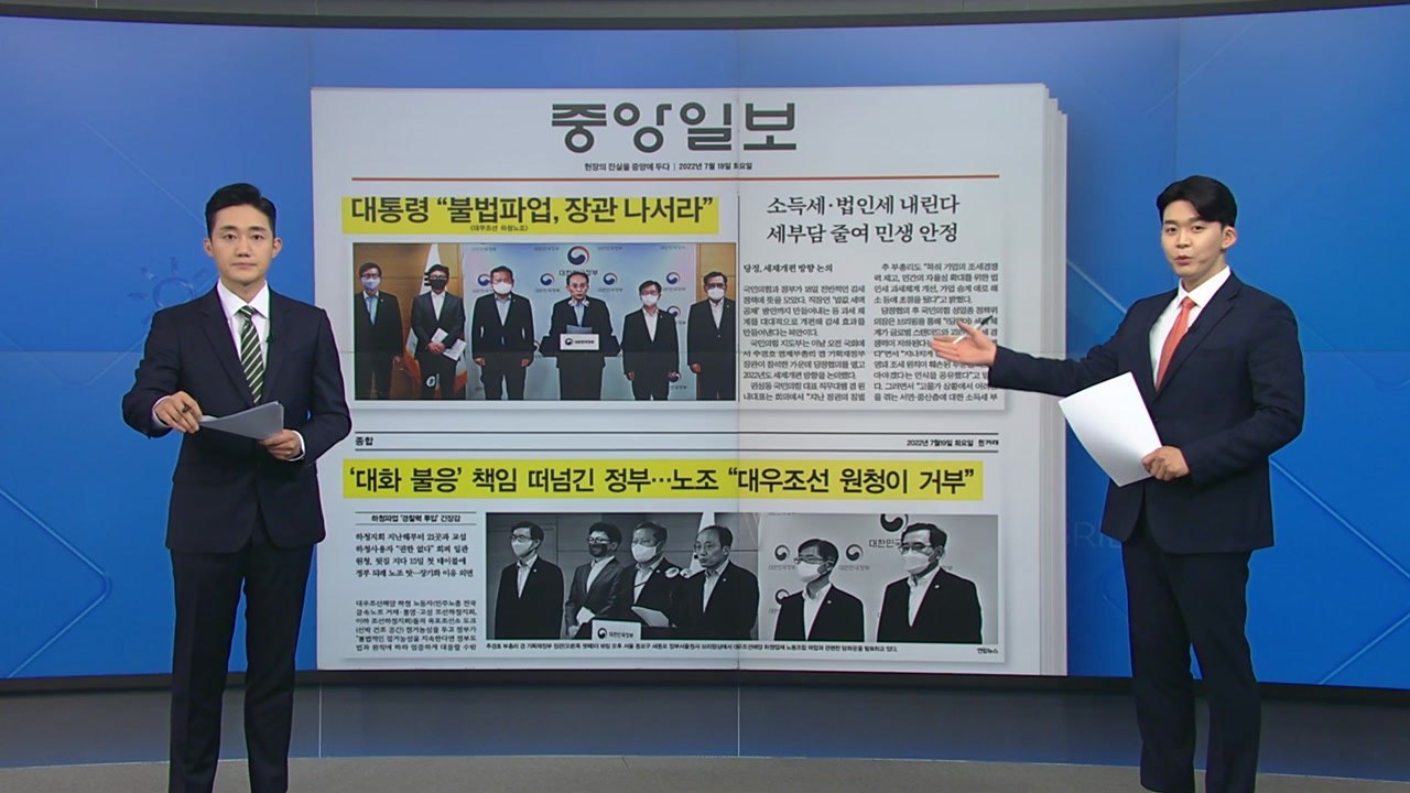 [굿모닝브리핑] 정부 "불법 파업 엄정 대응"...노동계 "책임 전가하며 겁박" / YTN