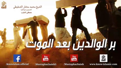 رسالة لكل من مات أحد والديه (بر الوالدين بعد الموت ) موعظة للشيخ محمد مختار الشنقيطي