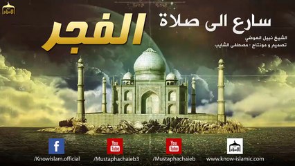 سارع الى صلاة الفجر  فيديو روعة للشيخ نبيل العوضي - بالمؤثرات