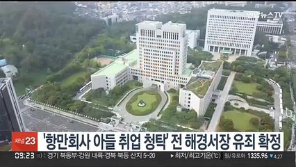 '항만회사 아들 취업 청탁' 전 해경서장 유죄 확정
