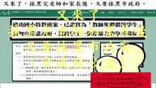 又來了，抹黑完老師和家長後，又要抹黑市政府。(市政府公文) (人本教育基金會)