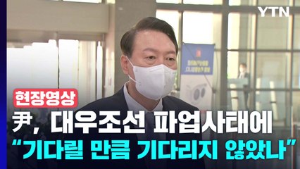 [현장영상+] 尹, 대우조선 파업사태에 "기다릴 만큼 기다리지 않았나" / YTN