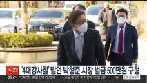 '4대강 사찰' 발언 박형준 부산시장 벌금 500만원 구형