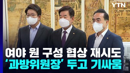 여야 '원 구성' 협상 재시도...과방위 이견 좁힐지 관심 / YTN