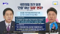 국민의힘 차기 당권…‘간장’ 아닌 ‘김장’ 연대?