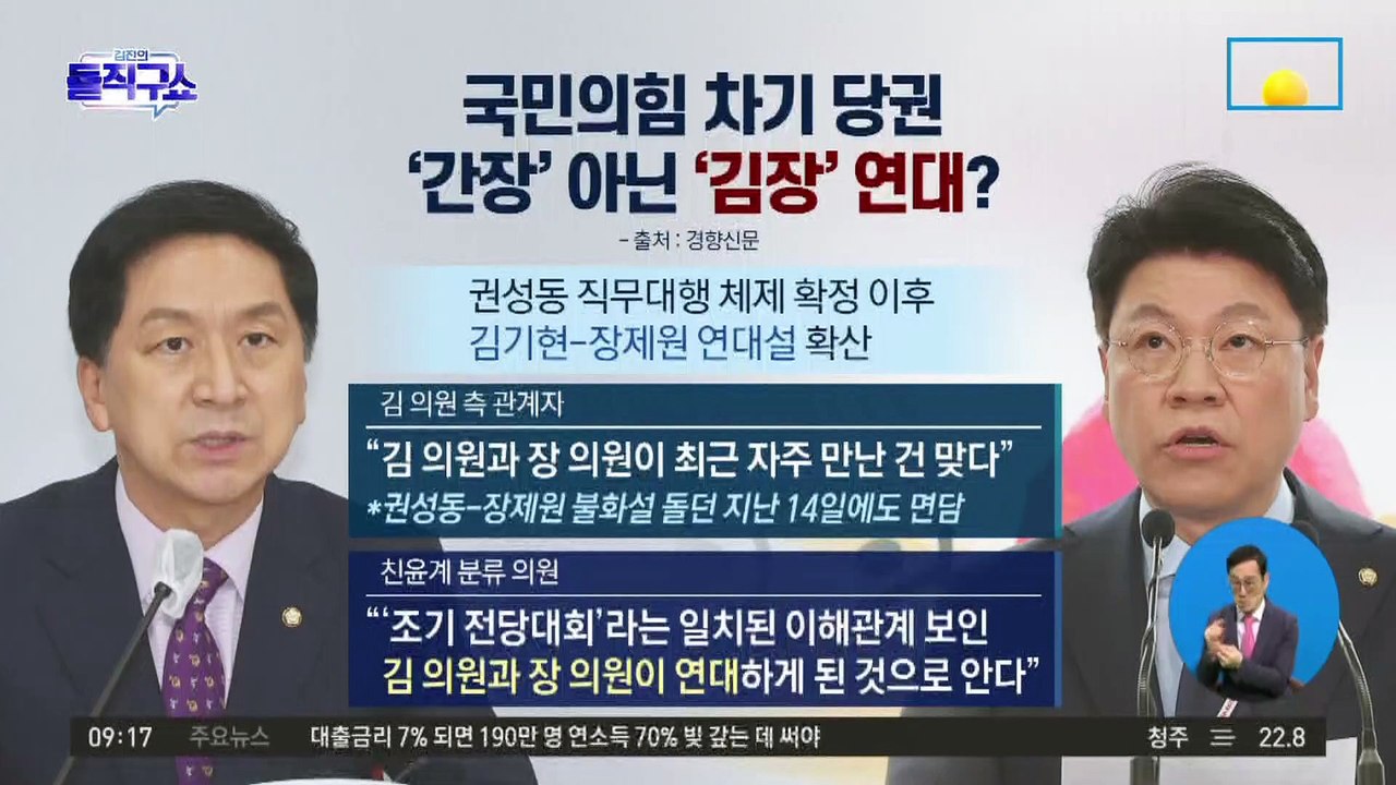 국민의힘 차기 당권…‘간장’ 아닌 ‘김장’ 연대?