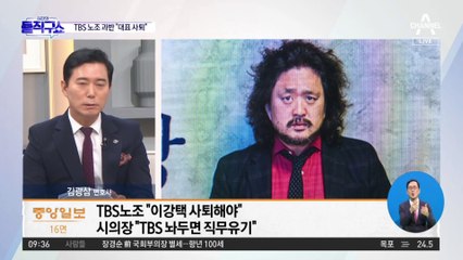 [핫플]TBS 노조 과반 “이강택 대표 물러나야”