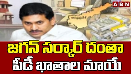 జగన్ సర్కార్ దంతా పీడీ ఖాతాల మాయే || YCP || ABN Telugu