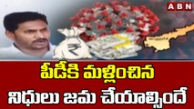 పీడీకి మళ్లించిన నిధులు జమ చేయాల్సిందే || YCP || ABN Telugu