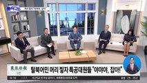 무릎 꿇고 머리 찧자 “야, 잡아”…탈북어민 강제북송 영상 공개