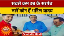 Madhya Pradesh: Vidisha के Anil Yadav बने देश के सबसे कम उम्र के सरपंच | वनइंडिया हिंदी *News