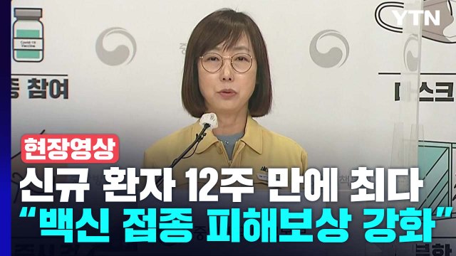 [현장영상+] 당초 예상보다 빠른 재유행 발생...예방접종 참여 필요 / YTN