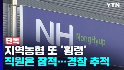 [단독] 경기 안성 지역농협에서 또 횡령...직원은 '잠적' / YTN