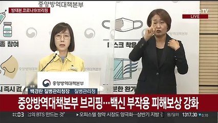 [현장연결] 중앙방역대책본부 브리핑…백신 피해보상 지원 강화
