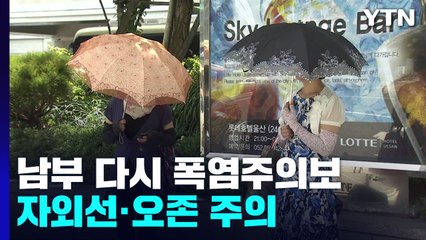 [날씨] 전국 무더위, 남부 '폭염주의보'...자외선·오존 주의 / YTN