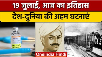 19 July History: आज के दिन मंगल पांडे का हुआ था जन्म | वनइंडिया हिंदी |*History