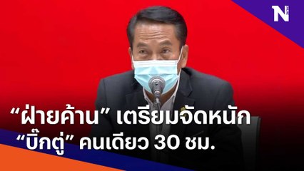 "ฝ่ายค้าน" เตรียมจัดหนัก "บิ๊กตู่" คนเดียว 30 ชม.