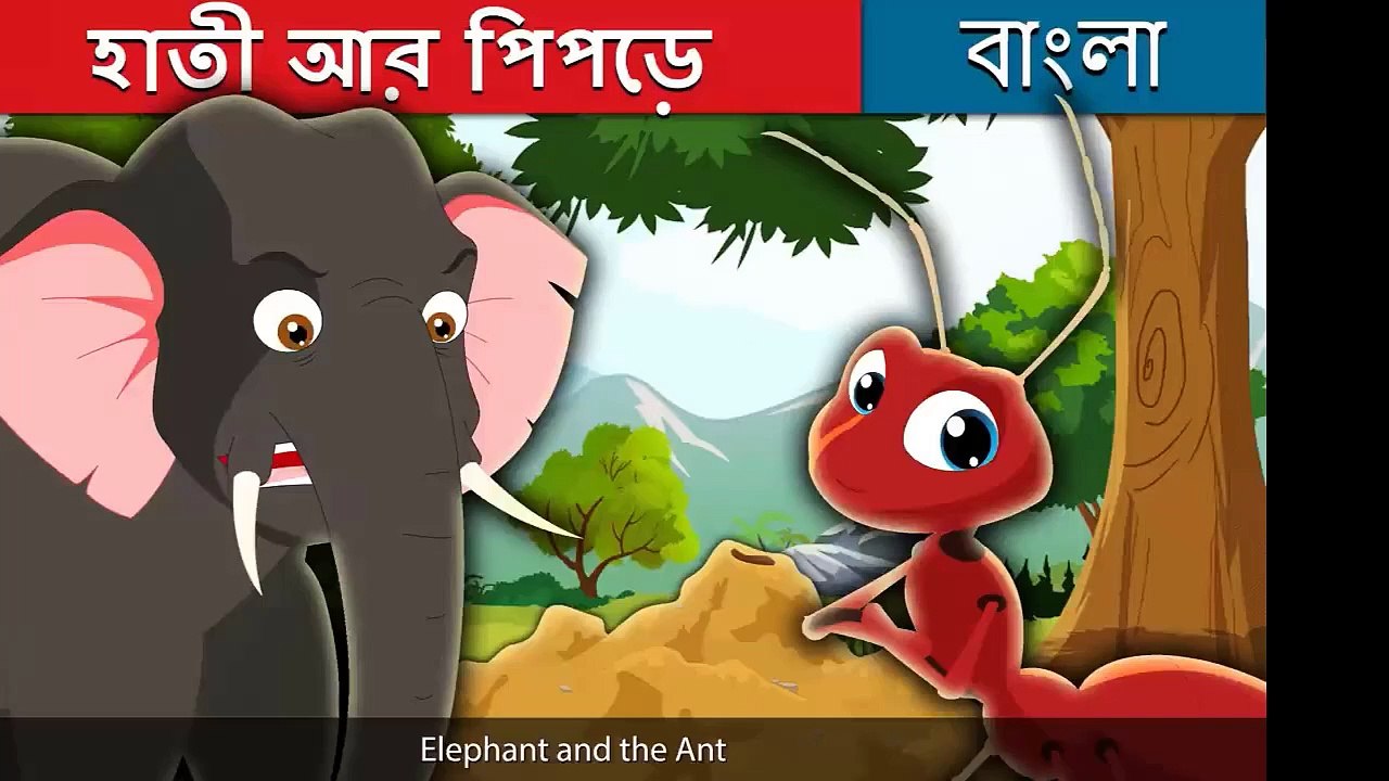 হাতী আর পিপড়ে _ Elephant and Ant in Bengali _ Bangla Cartoon _Rupkothar Golpo_