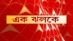 Ek Jhlake : এই মুহূর্তের সব গুরুত্বপূর্ণ খবর, দেখে নিন এক ঝলকে । Bangla News
