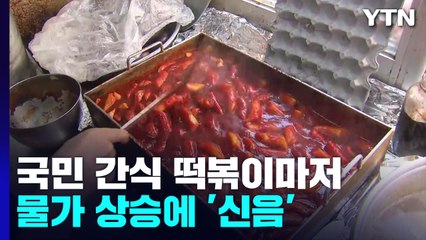 "애들이 혼자 못 와요"...학교 앞 떡볶이집도 물가 상승 직격탄 / YTN