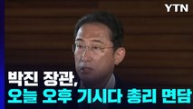 박진 장관, 오늘 오후 기시다 총리 면담...