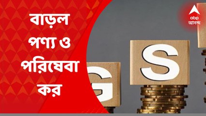 GST : আরও দামি, আটা, পনির, খরচ বাড়ল চিকিত্‍সাক্ষেত্রেও, বাড়ল পণ্য ও পরিষেবা কর । Bangla News
