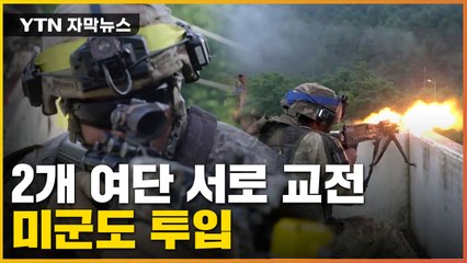 [자막뉴스] 인제에 울려퍼진 총성...'실전 방불' 미군도 첫 투입 / YTN