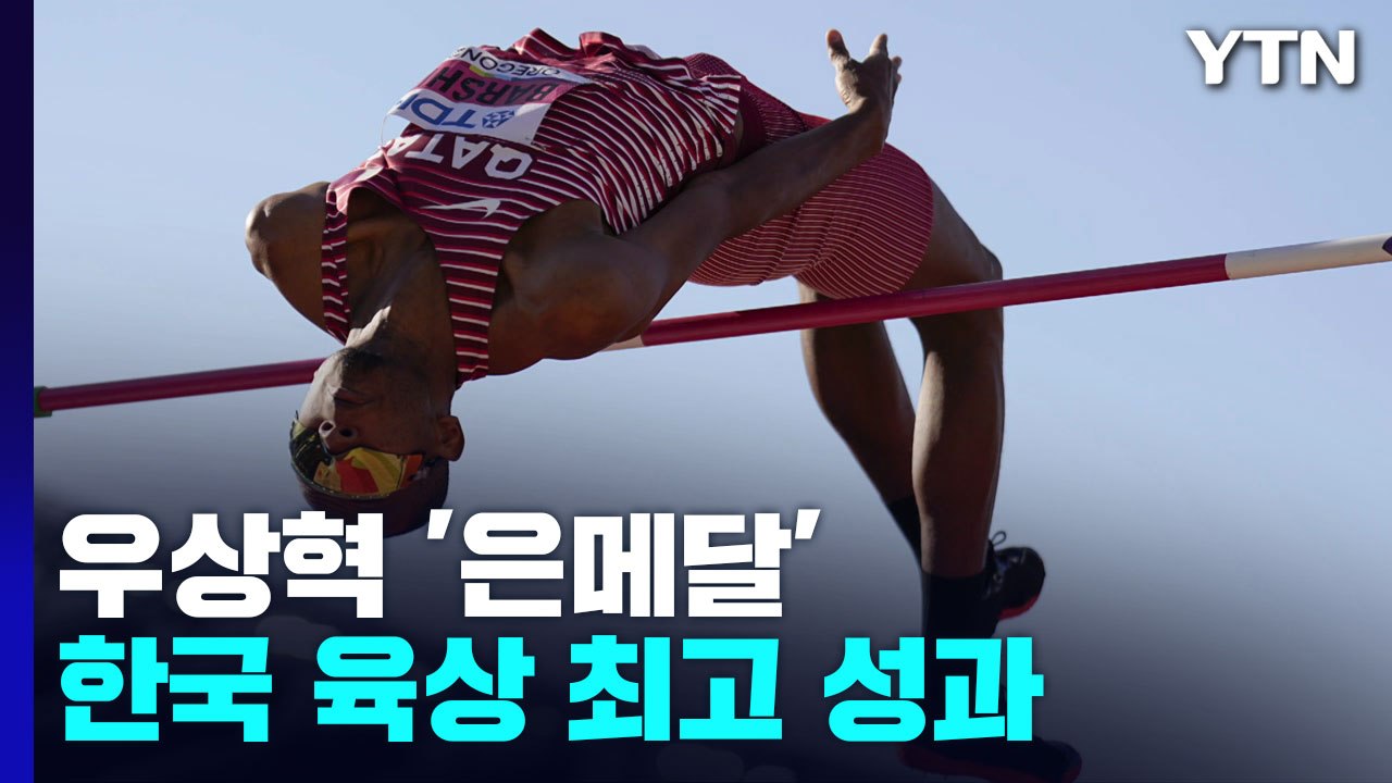 우상혁, 세계육상선수권 남자높이뛰기 은메달 / YTN