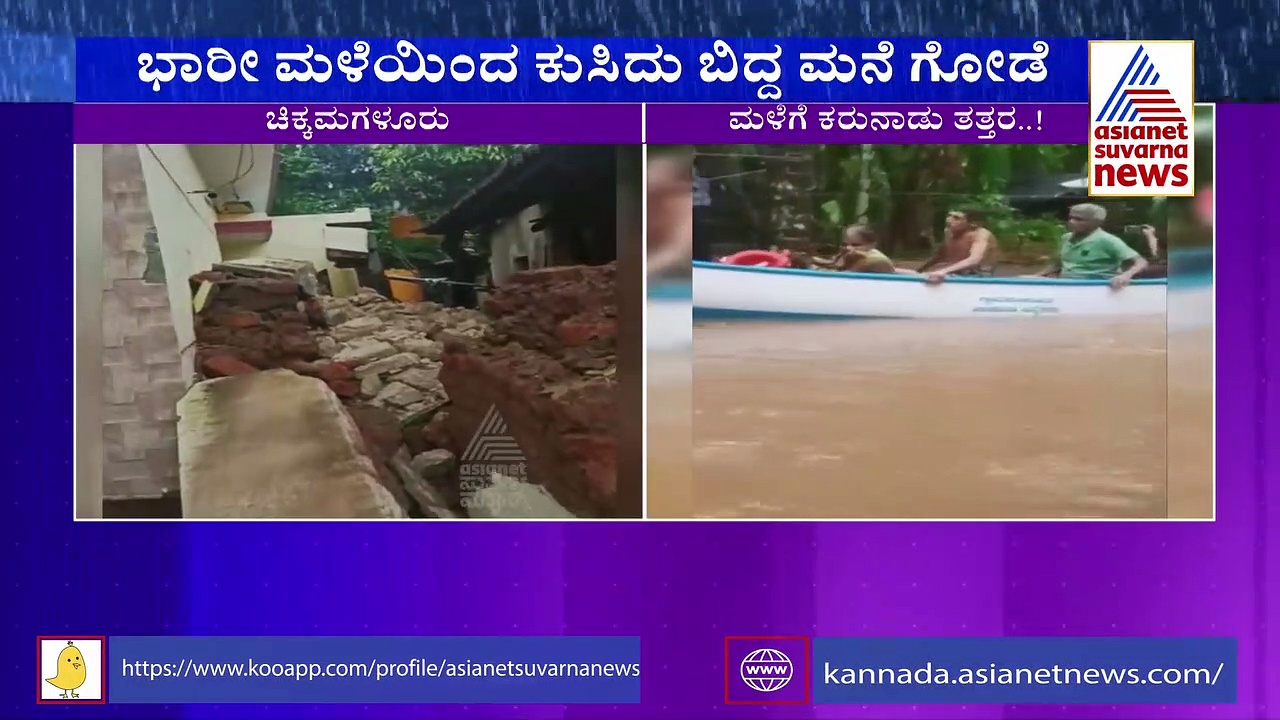 ಚಿಕ್ಕಮಗಳೂರು: ಮಲ್ಲಂದೂರಿನಲ್ಲಿ ಮನೆ ಗೋಡೆ ಕುಸಿತ, ಪ್ರಾಣಾಪಾಯದಿಂದ ಪಾರು