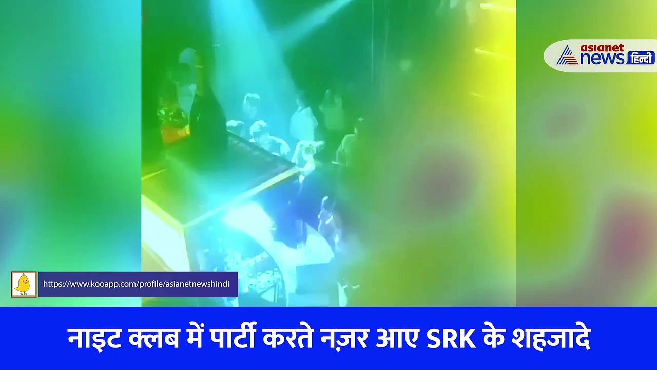 VIRAL VIDEO : नाइट क्लब में ड्रिंक करते दिखे शाहरुख़ के बेटे आर्यन, हाल ही में ड्रग्स केस में मिली क्लीन चिट