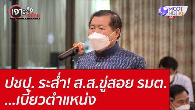 ปชป. ระส่ำ! ส.ส.ขู่สอย รมต. ...เบี้ยวตำแหน่ง : เจาะลึกทั่วไทย (19 ก.ค. 65)