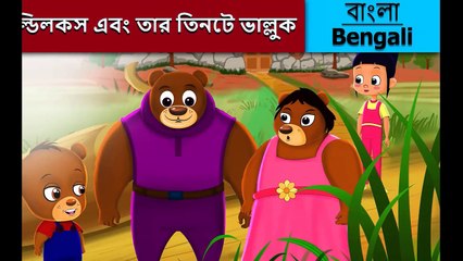 গোল্ডিলকস এবং তিনটি বিয়ার | Goldilocks and three Bears in Bengali |