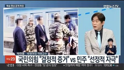 Скачать видео: [뉴스초점] 북송 영상 공개 파장…'친윤계 충돌' 여진