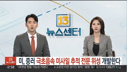 미, 중러 극초음속미사일 추적 전문 위성 개발한다