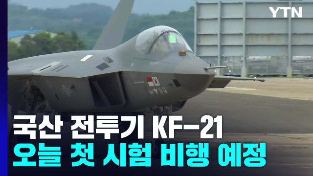 국산 전투기 KF-21 보라매, 오늘 오후 첫 시험 비행 / YTN