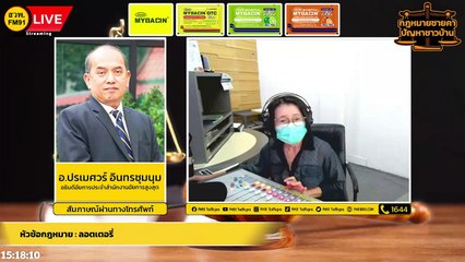 ลอตเตอรี่ และ ตอบทุกปัญหาคาใจ : กฎหมายชายคา ปัญหาชาวบ้าน โดย สำนักงานอัยการสูงสุด : 18 ก.ค. 65